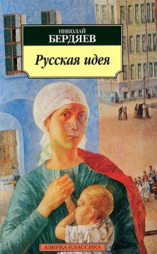 Русская идея: Основные проблемы русской мысли XIX века и начала XX века (Николай Бердяев)