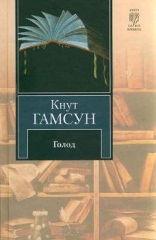 Голод (Кнут Гамсун)