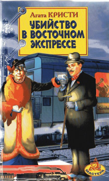 Убийство в «Восточном экспрессе» (Агата Кристи)