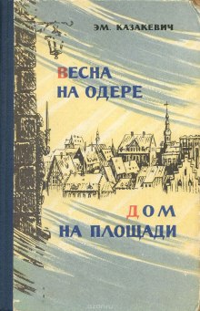 Дом на площади (Эммануил Казакевич)