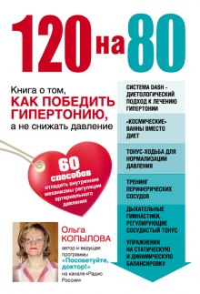 120 на 80. Книга о том, как победить гипертонию, а не снижать давление (Ольга Копылова)