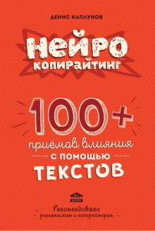 Нейрокопирайтинг (Денис Каплунов)