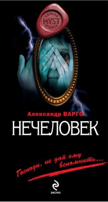 Нечеловек (Александр Варго)