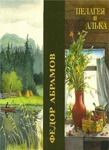 Пелагея и Алька (Фёдор Абрамов)