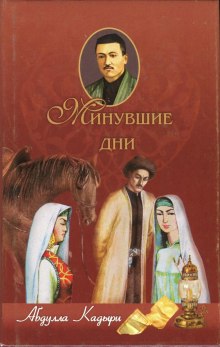 Минувшие дни (Абдулла Кадыри)