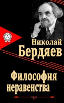 Философия неравенства (Николай Бердяев)