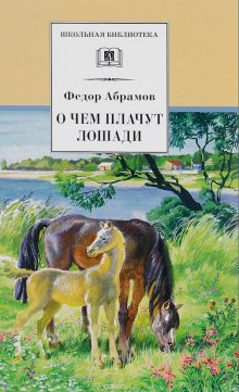 О чём плачут лошади (Фёдор Абрамов)