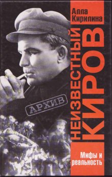 Неизвестный Киров. Мифы и реальность (Алла Кирилина)