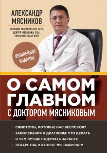 О самом главном с доктором Мясниковым (Александр Мясников)