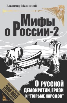 О русской демократии, грязи и «тюрьме народов» (Владимир Мединский)