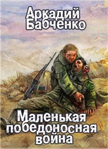 Маленькая победоносная война (Аркадий Бабченко)