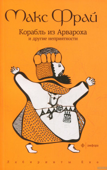 Корабль из Арвароха и другие неприятности (Макс Фрай)