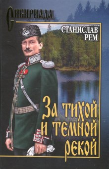 За тихой и темной рекой (Станислав Рем)