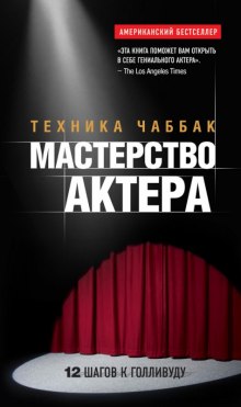 Мастерство актера. Техника Чаббак (Ивана Чаббак)