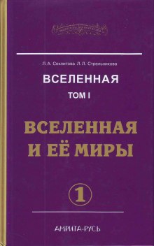 Вселенная и её миры. часть I (Лариса Секлитова,                                                               
                  Людмила Стрельникова)