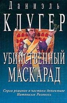 Убийственный маскарад (Даниэль Клугер)