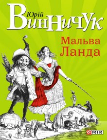 Мальва Ланда  (Украинский язык) (Юрий Винничук)