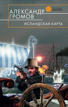 Исландская карта (Александр Громов)