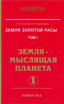 Земля-мыслящая планета. часть I (Лариса Секлитова,                                                               
                  Людмила Стрельникова)