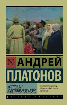 Ювенильное море (Море юности) (Андрей Платонов)