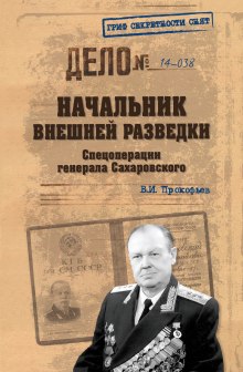 Начальник внешней разведки. Спецоперации генерала Сахаровского (Валерий Прокофьев)