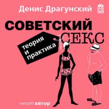 Советский секс. Теория и практика (Денис Драгунский)