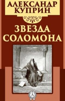 Звезда Соломона (Александр Куприн)