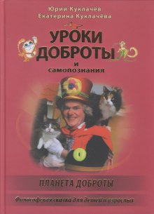 Уроки доброты (Юрий Куклачев)