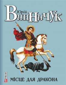 Місце для дракона (Украинский язык) (Юрий Винничук)