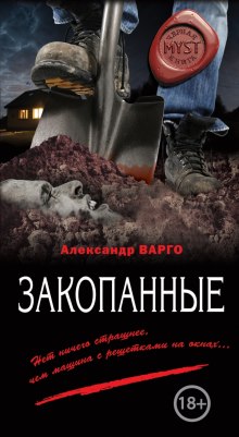 Закопанные (Александр Варго)