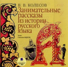 Занимательные рассказы из истории русского языка (Владимир Колесов)