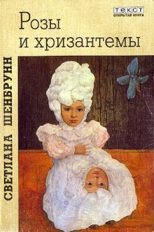 Розы и хризантемы (Светлана Шенбрунн)