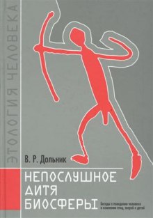 Непослушное дитя биосферы (Виктор Дольник)