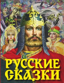 Русские сказки ()