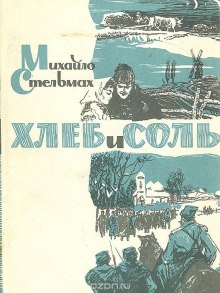 Хлеб и соль (Михайло Стельмах)