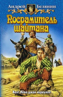 Посрамитель шайтана (Андрей Белянин)