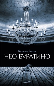 Нео-Буратино (Владимир Корнев)