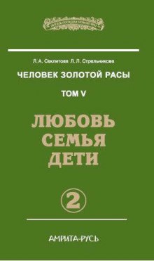 Любовь. Семья. Дети. часть II (Лариса Секлитова,                                                               
                  Людмила Стрельникова)