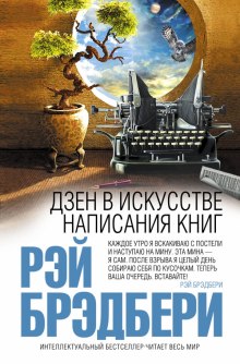 Дзен в искусстве написания книг (Рэй Брэдбери)