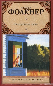 Осквернитель праха (Уильям Фолкнер)