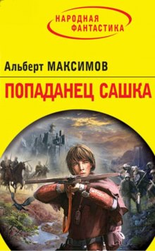 Попаданец Сашка (Альберт Максимов)