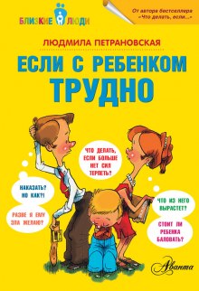 Если с ребенком трудно (Людмила Петрановская)