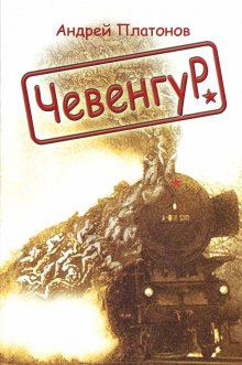 Чевенгур (Андрей Платонов)