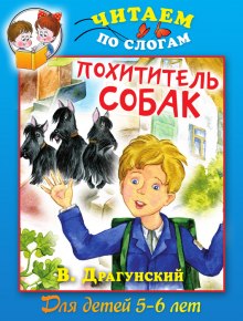 Похититель собак (Виктор Драгунский)