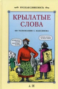 Крылатые слова и выражения, притчи, байки, поверия русского народа (Сергей Максимов)