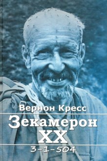 Зекамерон XX века (Вернон Кресс)