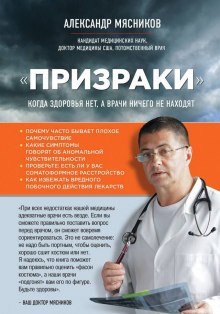 «Призраки». Когда здоровья нет, а врачи ничего не находят (Александр Мясников)