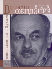 Встречи в зале ожидания. Воспоминания о Булате ()