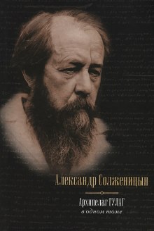 Архипелаг ГУЛАГ (Александр Солженицын)