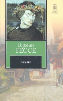 Кнульп (Герман Гессе)